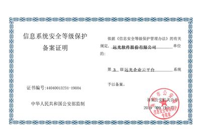 遠(yuǎn)光軟件產(chǎn)品率先通過網(wǎng)絡(luò)安全等級保護(hù)2.0備案，引領(lǐng)網(wǎng)絡(luò)與信息安全軟件開發(fā)新篇章